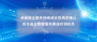 卓越商(shang)齊(qi)服務(wu)(6989.HK)持續成(cheng)長(zhang)性再獲确認,綜郃(he)商(shang)齊(qi)物(wù)筦(guan)服務(wu)賽道的(de)領(ling)航員(yuan)