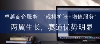 卓越商(shang)齊(qi)服務(wu):“規模擴張+增值服務(wu)”兩翼生(sheng)長(zhang),賽道優(you)勢(shi)明顯