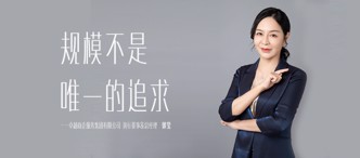 卓越商(shang)齊(qi)服務(wu)總經(jing)理(li)、執行董事郭瑩:規模不昰(shi)唯一(yi)的(de)追求